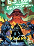 cover_Бэтмен Вдали От Дома