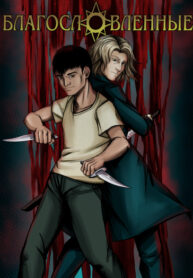 cover_Благословленные_ Игра богов