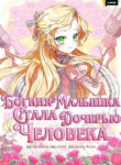 cover_Богиня-малышка стала дочерью человека