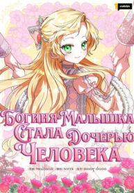 cover_Богиня-малышка стала дочерью человека