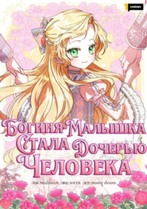 Богиня-малышка стала дочерью человека (I Became a Human’s Daughter)