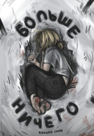 cover_Больше ничего