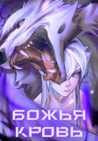 cover_Божья кровь
