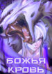 cover_Божья кровь