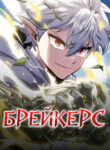 cover_Брейкерс