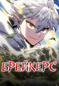 cover_Брейкерс