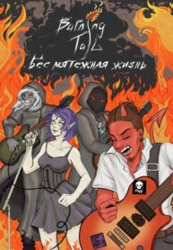 cover_BURNING TAIL — Бес мятежная жизнь