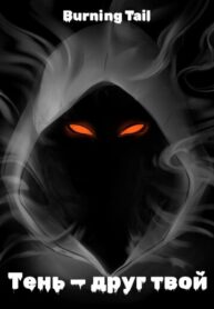 cover_BURNING TAIL — Тень — друг твой