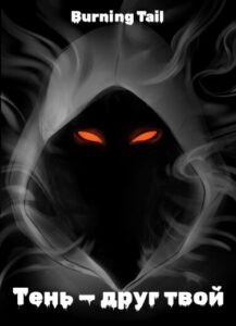 BURNING TAIL — Тень — друг твой (BURNING TAIL — The shadow is your friend)