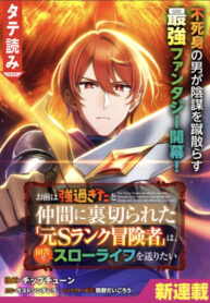 cover_Бывший приключенец ранга S, которого предали друзья за то, что он был слишком силён, хочет спокойно