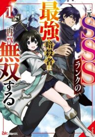 cover_Бывший сильнейший киллер SSS-ранга, вернулся!