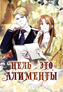 Цель — это алименты (The Goal Is Alimony)