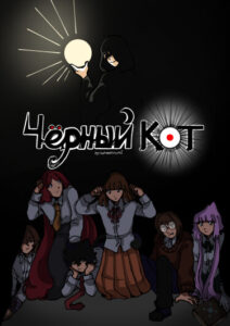 Руманга «Чëрный кот» (Black cat)