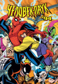 cover_Человек-паук ’94