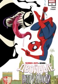 cover_Человек-паук и Веном Двойные неприятности