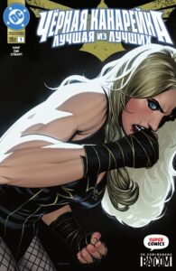 Черная Канарейка: Лучшая из Лучших (Black Canary: Best of the Best)