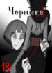 cover_Черника