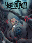 cover_Чернотроп_ корни памяти
