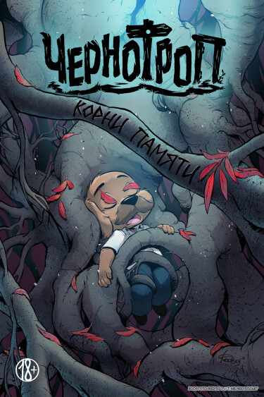 Чернотроп: корни памяти (Chernotrop: The Memory Roots)