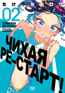 Чихая ре:старт! (Chihaya re:start!)