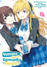 cover_Читосэ внутри бутылки рамунэ