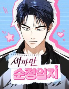 Чёрный дневник истинной любви (My Clueless Love Diary)