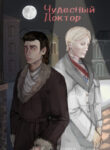 cover_Чудесный доктор