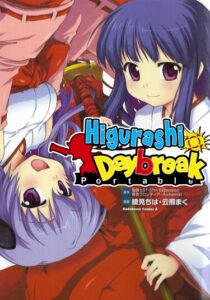 Цикады: Рассвет. Portable (Higurashi Daybreak Portable)