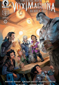 cover_Critical Role_ Vox Machina Начало Серия III