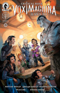 Critical Role: Vox Machina Начало Серия III