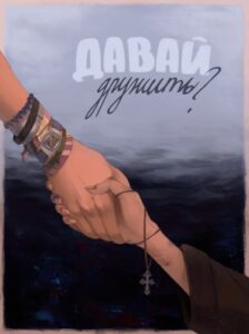 Руманга «Давай дружить?» (Let`s be friends?)