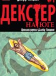 cover_Декстер На Юге