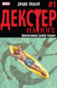 Декстер На Юге (Dexter Down Under)