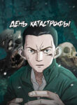cover_День катастрофы