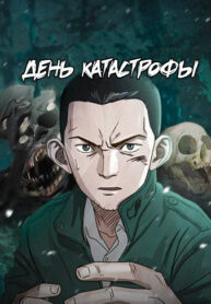 cover_День катастрофы