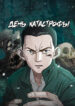 cover_День катастрофы