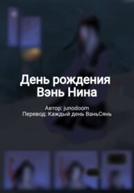 cover_День рождения Вэнь Нина