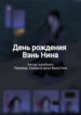 cover_День рождения Вэнь Нина
