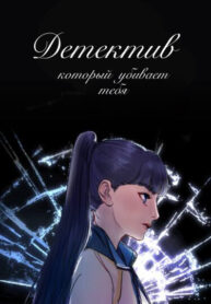 cover_Детектив, который убивает тебя