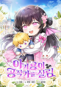 Детеныш дракона спасет герцогство (Baby Yong saves the Duke’s family)