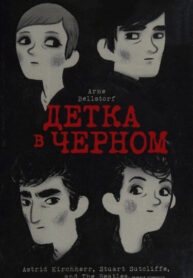 cover_Детка в черном_ Астрид Кирчерр, Стюарт Сатклифф и Битлз