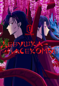 cover_Девушка-насекомое