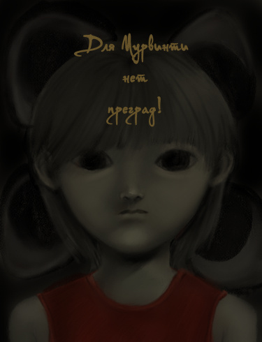 Для Мурвинти нет преград! (There are no barriers for Murvinti!)