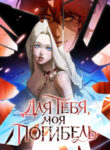 cover_Для тебя, моя погибель