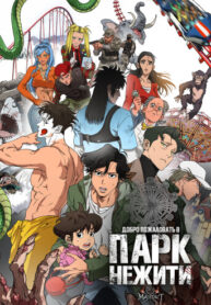 cover_Добро пожаловать в парк нежити