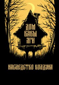 cover_Дом Бабы Яги
