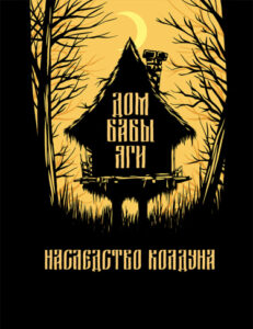 Дом Бабы Яги (Baba Yaga’s House)