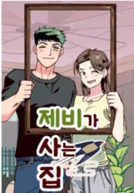 cover_Дом, где живут ласточки