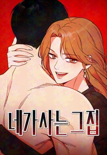 Дом, в котором ты живёшь (The house you live in)