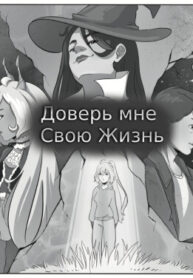 cover_Доверь мне, свою жизнь